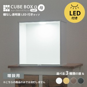 【増設用】 LED付き 薄型 コレクションケース キューブボックスα 改 ハーフ（追加用）【送料無料】 フィギュアケース 卓上 木製 アクリ