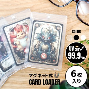 【6枚入り】 マグネットローダー カードローダー uvカット マグネット 遊戯王 ポケカ ワンピ デュエマ カード ケース 収納 