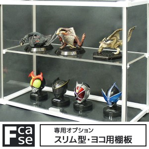 オプション品 Fケース専用 スリム型ヨコ用棚板 アクリルケース アクリル 棚板 透明 フィギュア トミカ ミニカー 棚 フィギュアケース コ