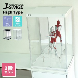 2個セット ハイタイプ登場 UVカット コレクションケース J-STAGE HIGH 背面ミラータイプ 送料無料 アクリルケース フィギュアケース コレ