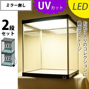 お得な２段セット LED付き フィギュアケース J-STAGE ミラー無し ＵＶカット 送料無料 コレクションケース LED アクリルケース キュリオ