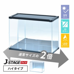 【ac付】 フィギュアケース led uvカット 背面ミラー 横長 積み重ね コレクションケース アクリル 大型 フィギュア ケース 収納 【J-STAG