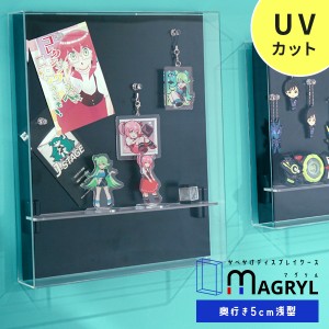 壁掛け コレクションケース MAGRYL 浅型タイプ 送料無料 アクリルケース UVカット 壁掛けフィギュアケース ディスプレイケース おしゃれ 