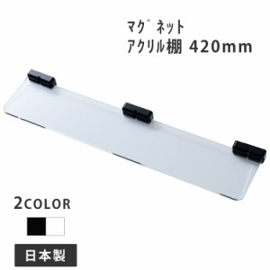 ﾏｸﾞﾈｯﾄ ｱｸﾘﾙ棚 420mm(ﾏｸﾞﾘﾙｼｪﾙﾌ用)