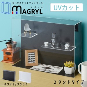 マグネットで棚の間隔自由自在 UVカット アクリル コレクションケース MAGRYL フィギュアケース透明 マグネット棚 卓上 横長 プラスチッ