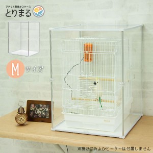 アクリル 鳥かごカバー とりまる 送料無料 防寒カバー バードケージ 鳥かご用 アクリルケース 大型 セキセイインコ 文鳥 鳥 寒さ対策 ヒ