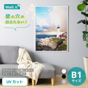 壁を傷つけずに飾れる ポスターフレーム WALL・IT  B1 【送料無料】 ポスター 額縁 UVカット 軽量 軽い 壁掛け 穴開けない 傷つけない フ