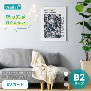 壁を傷つけずに飾れる ポスターフレーム WALL・IT  B2 【送料無料】 ポスター 額縁 UVカット 軽量 軽い 壁掛け 穴開けない 傷つけない フ