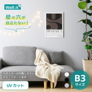 壁を傷つけずに飾れる ポスターフレーム WALL・IT  B3 【送料無料】 ポスター 額縁 UVカット 軽量 軽い 壁掛け 穴開けない 傷つけない フ