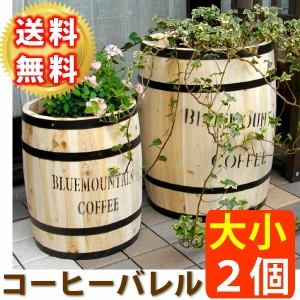 気分はコロンビア コーヒー樽プランター 大小2個組 送料無料 植木鉢 おしゃれ 大型 樽 木製 プランター 深型 アンティーク コーヒーバレ