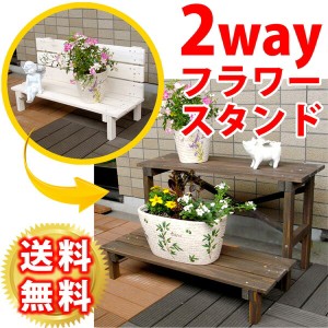 2WAY フラワースタンド 2段 JSFS2-800送料無料 ガーデニング フラワーラック プランター台 二人掛け 天然木 木製 庭 バルコニー 屋外 お