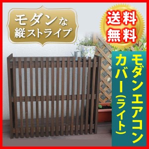 室外機まわりを癒しの空間に 木製 室外機カバー 送料無料 エアコン 室外機 日よけ おしゃれ エアコン アンティーク プランター台 屋外 フ