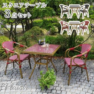 外国のオープンカフェ風 ガーデンテーブルセット 3点セット スクエアテーブル 送料無料 ラタン調 ガーデンファニチャー アルミ ガーデン