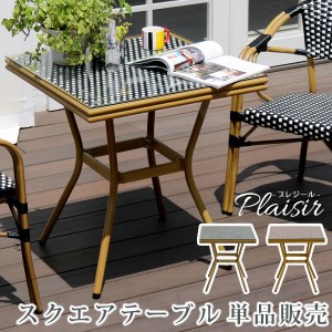 外国のオープンカフェ風 ガーデンテーブル 送料無料 ラタン調 正方形テーブル 屋外用 ガーデンファニチャー アルミフ 強化ガラス天板 人