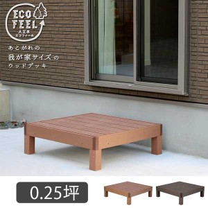 腐らない 人工木 ウッドデッキ 90×90 1台  DIYキット 樹脂 置くだけ 縁台 縁側 おしゃれ プラスチック コンパクト 正方形