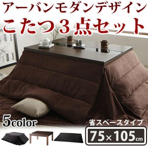 都会的なお部屋に アーバンモダンデザインこたつ ３点セット 75×105 長方形 送料無料 おしゃれ こたつセット 激安 省スペース こたつ布