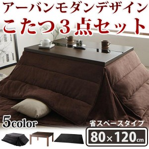 都会的なお部屋に アーバンモダンデザイン こたつ ３点セット 80×120 長方形 送料無料 おしゃれ こたつセット 激安 省スペース こたつ布