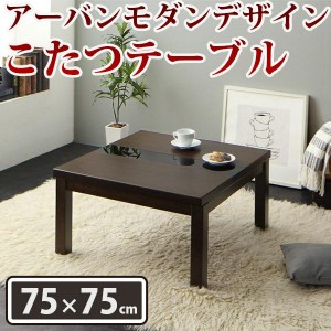 都会派の貴方に アーバンモダン こたつテーブル 正方形 75×75cm 本体 単品 送料無料 おしゃれ ガラス こたつ単品 こたつ本体のみ 安い 