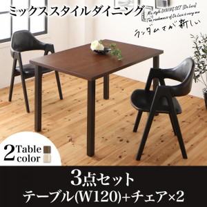 ランダムさが新しい ダイニング 3点セット テーブル幅120+チェア2脚 送料無料 ダイニングセット 小さい ダイニングテーブルセット ブラウ