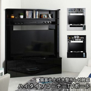 55型でもコーナーにスッキリ収まる コーナーテレビ台 55インチ 送料無料 55V 50インチ ハイタイプテレビボード コーナー 鏡面 ブラック 