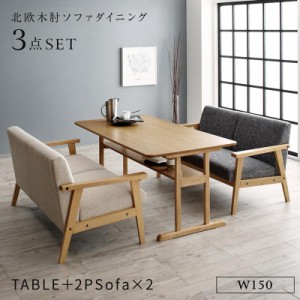 ソファで低めのダイニング ダイニングテーブルセット ４人掛け ３点セット テーブルW150+2Pソファ×2脚 送料無料 ソファーダイニングセッ