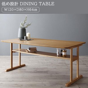 低め設計 天然木 ダイニングテーブル W120 送料無料 北欧 幅120 おしゃれ 木製 食卓 机 テーブル 格安 棚付き 低い ソファー用 激安 安い