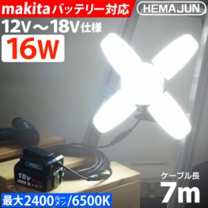 HEMAJUN 投光器 led 充電式 折りたたみ投光器 マキタ バッテリーと互換性あり 16W 1800lmと22W 2400lmの2仕様選択可 12V-18V対応 作業灯 