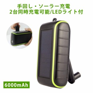 手回し ソーラー 充電器 モバイルバッテリー 6000mAh ソーラーチャージャー 3WAY充電 LEDライト付き 地震 災害 旅行 アウトドア