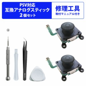 207-06 【2個セット 送料無料】PS Vita 3Dアナログ ジョイスティック コントロールスティック 工具セット PS Vita PSV 2000用 修理 コン