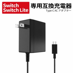 (TEG350)217-01 【送料無料】任天堂 Switch/Switch Lite 互換充電器 ケーブル長1.5m Proコントローラー Type-C コネクタ コンセント AC 