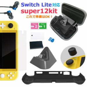 209-21 任天堂 Switch Lite 専用 アクセサリー 【9点セット】ケース スイッチライトカバー 収納ケース 充電スタンド 液晶保護フィルム 保