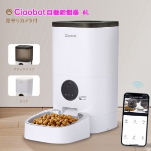 Ciaobot 自動給餌器 カメラ付 猫 犬 自動餌やり機 給餌器 6L 大容量 定時定量 ペット 留守番 2WAY給電 録音機能 ペット用品 餌やり タイ