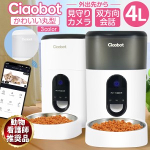 Ciaobot (チャオボット) 自動給餌器 カメラ付 猫 犬 自動餌やり機 給餌器 4L 大容量 定時定量 ペット 留守番 2WAY給電 録音機能 ペット用