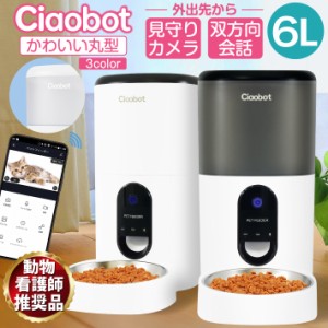 Ciaobot (チャオボット) 自動給餌機 猫 大容量 6L CB12-6L 自動餌やり機 猫カメラ 餌 犬自動餌やりカメラ タイマー式 カメラ付き 見守り