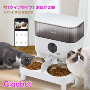 Ciaobot (チャオボット) 自動給餌機 猫2匹 自動餌やり機 猫カメラ 餌 犬自動餌やりカメラ タイマー式 カメラ付き 見守りカメラ 録画 音声