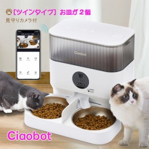 Ciaobot (チャオボット) 自動給餌機 猫2匹 自動餌やり機 猫カメラ 餌 犬自動餌やりカメラ タイマー式 カメラ付き 見守りカメラ 録画 音声