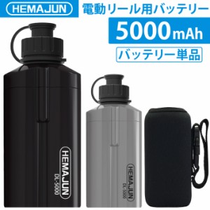 【公式】HEMAJUN (ヘマジュン) 電動リール用バッテリー 単品 5000mAh 14.8V ポーチ付 DL5000 ダイワ/シマノと互換性あり 102-08-s