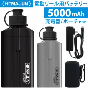 HEMAJUN　電動リールバッテリー　充電器　ホルダーセット14.8V　5000mAh　 DAIWA SHIMANOと互換性あり   船釣り　落とし込み 大容量 電動