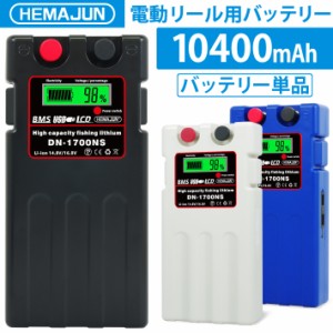 HEMAJUN (ヘマジュン) 電動リールバッテリー 単品 10400mAh  DAIWA SHIMANOと互換性あり DN-1700NS 電動リール用 バッテリー 電動ジギン