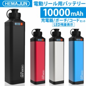 電動リールリチウムイオンバッテリー　充電器　ポーチセット 14.8V　10000mAh　 DAIWA SHIMANOと互換性あり 電量残量機能付き LED ライト