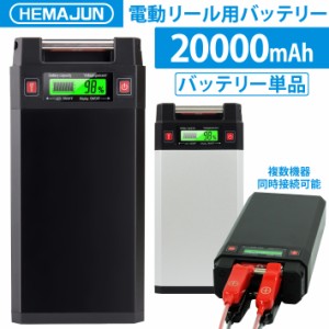 【公式】HEMAJUN (ヘマジュン) 電動リールバッテリー 単品 14.8V 20000mAh  DAIWA SHIMANOと互換性あり 電動リール バッテリー 電量残量