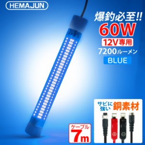 HEMAJUN 集魚灯 60w 12V専用 LED ブルー HJ-FL01-60W 集魚ライト 水中集魚灯 7200ルーメン ライト 照明 青 灯 水中ライト 夜灯 led集魚灯