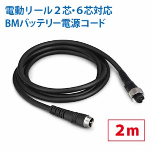 (DM)219【送料無料】 DAIWA　SHIMANO ダイワ シマノ　電動リール　2芯、6芯 タイプ専用延長コード 2m BMバッテリー仕様 2穴、6穴タイプ 