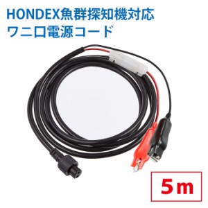 (YP3)219-63【送料無料】HONDEX 魚群探知機対応 電源コード 5m ワニ口仕様 互換品 釣り 船釣り フィッシング