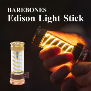ベアボーンズ エジソン ライトスティック キャンプ ランタン LED 充電式 ミニランタン ハンディランタン ハンドランタン コンパクト おし