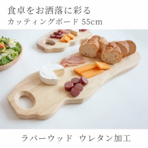 カッティングボード 55cm アウトドア 木 釣り まな板 木製 パン皿 おしゃれ お皿 パン 果物 スイーツ 朝食 プレート ケーキ皿 ケーキプレ