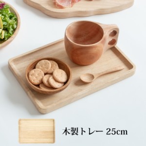 木製トレー 25cm カフェ アクセサリー お金 トレー 木製 トレイ お盆 かわいい カフェトレー アクセサリートレー おしゃれ おぼん ラバー