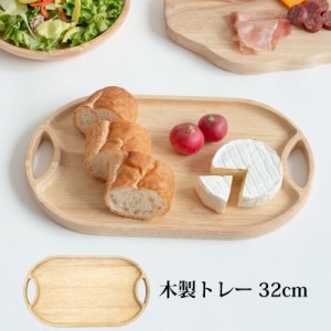 木製トレー 32cm 持ち手付き カフェ アクセサリー お金 トレー 木製 トレイ お盆 かわいい カフェトレー アクセサリートレー おしゃれ お