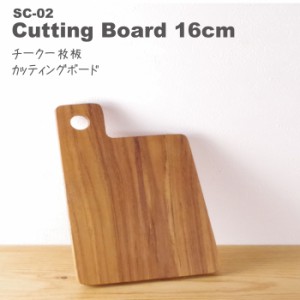 【1000円 ぽっきり 送料無料】 無垢 チーク カッティングボード 16×10cm SC-02 贅沢な一枚板 小ぶりでかわいい ハンドメイド おしゃれ