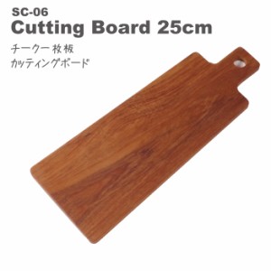 【無垢チークカッティングボード 25×9.5cm SC-06】贅沢な一枚板♪小ぶりでかわいい♪ギフトに最適／ハンドメイド／おしゃれ